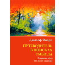 Путівник у пошуках сенсу. Відкриття того, що має значення