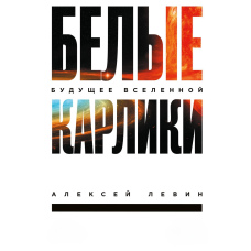 Білі карлики. Майбутнє Всесвіту