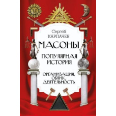 Масони. Популярна історія: організація, вигляд, діяльність