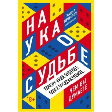Наука про долю. Чому ваше майбутнє більш передбачуване, ніж ви думаєте