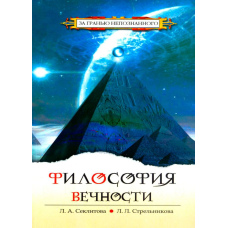 Філософія вічності