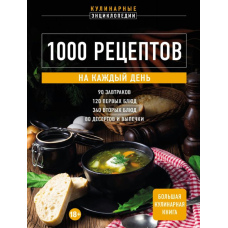 1000 рецептів на кожен день. Велика кулінарна книга