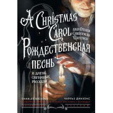 Різдвяна пісня та інші святочні оповідання / A Christmas Carol and Other Christmas Writings