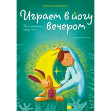 Граємо в йогу ввечері. Розслабляємося перед сном