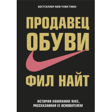 Продавець взуття. Історія компанії Nike, розказана її засновником