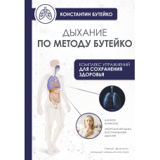 Дихання за методом Бутейка