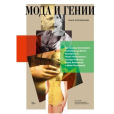 Мода і генії. Костюмні біографії Леонардо да Вінчі, Катерини II, Петра Чайковського, Оскара Вайльда, Юрія Анненкова і Майї Плісецької