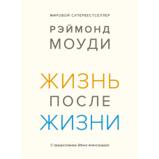 Життя після життя. Дослідження феномену продовження життя після смерті тіла