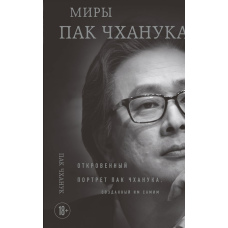 Всесвіт Пака Чхан Ука. Відвертий автопортрет, створений ним самим