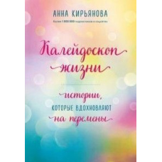 Калейдоскоп життя. Історії, які надихають на зміни