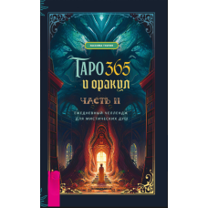 Таро й Оракул 365. Частина 2. Щоденний челендж для вічно зайнятих душ