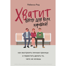 Досить бути для всіх хорошою! Як вибудувати особисті кордони і перестати робити те, чого не хочеш