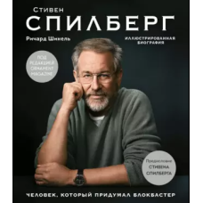 Стівен Спілберг. Людина, яка придумала блокбастер