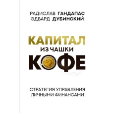 Капітал із чашки кави: стратегія управління особистими фінансами