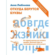 Звідки беруться літери. Від першої зарубки до готового шрифту. Великий курс з типографіки для початківців