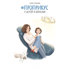 #ПроПрикус у дітей і дорослих