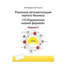 Реальна автоматизація бізнесу. 1С:Управління нашою фірмою