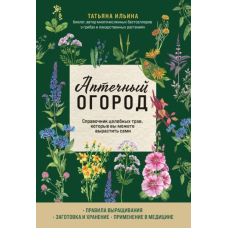 Аптечний город. Довідник цілющих трав, які ви можете виростити самі