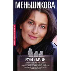 Руни та магія. Правила входження в руни. Поєднання магії та релігії. Перехід із християнства в язичництво. Вихід з-під егрегоріальної залежностізкривають таємниці Світу. Стародавні знання у магічних символах