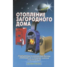 Опалення заміського будинку
