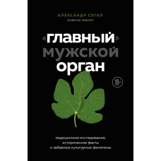 Головний чоловічий орган. Медичні дослідження, історичні факти та кумедні культурні феномени