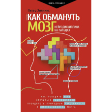 Як обдурити мозок. Нейродисципліна на пальцях