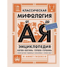Класична міфологія від А до Я. Енциклопедія богів і богинь, героїв і героїнь, німф, духів