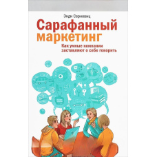 Сарафанний маркетинг. Як розумні компанії змушують про себе говорити