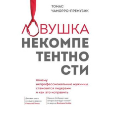 Пастка некомпетентності. Чому непрофесійні чоловіки стають лідерами і як це виправити