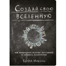 Створи свій всесвіт. Як вигадувати історії, персонажів і розвивати уяву