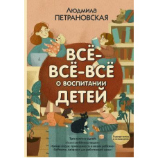 Все-все-все про виховання дітей