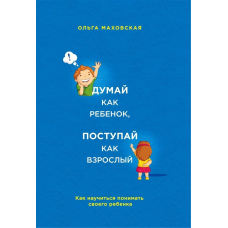 Думай як дитина, чини як дорослий