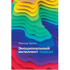 Емоційний інтелект лідера