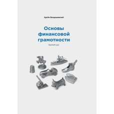 Основи фінансової грамотності: Короткий курс