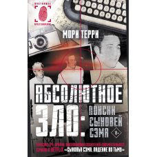 Абсолютне зло: пошуки Синів Сема