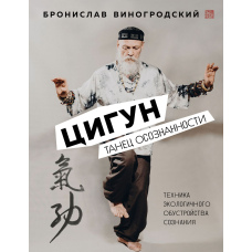 Цигун. Танець усвідомленості