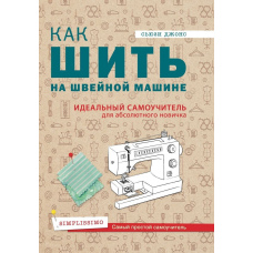 Як шити на швейній машині. Ідеальний самовчитель для абсолютного новачка