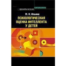 Психологічна оцінка інтелекту в дітей