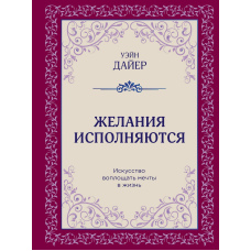 Бажання виконуються. Мистецтво втілювати мрії в життя