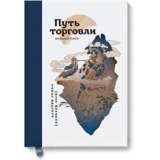 Шлях торгівлі. Велика книга