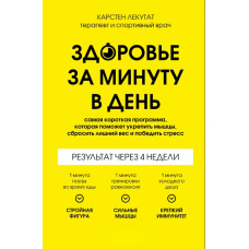 Здоров'я за хвилину на день. Найкоротша програма, яка допоможе зміцнити м'язи, скинути зайву вагу і перемогти стрес