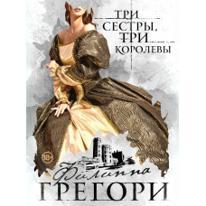 Три сестри