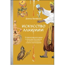 Мистецтво алхімії. Від філософського каменю й еліксиру безсмертя до п'ятого елемента та магії книговидання