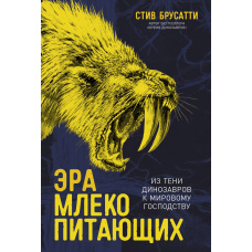 Ера ссавців: З тіні динозаврів до світового панування