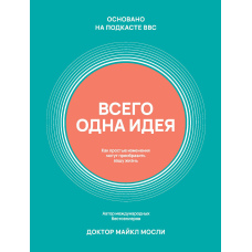 Усього одна ідея. Як прості зміни можуть змінити ваше життя на краще