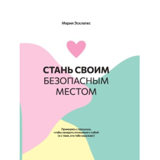 Стань своїм безпечним місцем. Примирися з минулим, щоб налагодити стосунки з собою (і з тими, хто тебе оточує)