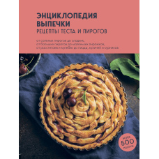 Енциклопедія випічки. Рецепти тіста та пирогів
