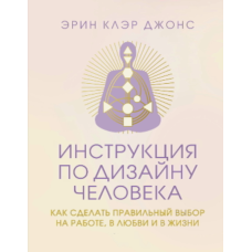 Інструкція з Дизайну Людини: Як зробити правильний вибір у роботі, стосунках і житті