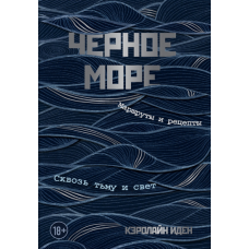 Чорне море. Маршрути та рецепти. Крізь темряву і світло