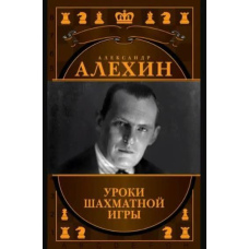 Уроки шахової гри. Олександр Альохін